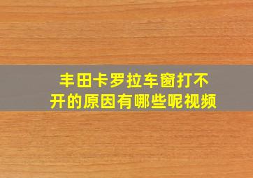 丰田卡罗拉车窗打不开的原因有哪些呢视频