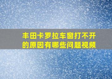 丰田卡罗拉车窗打不开的原因有哪些问题视频