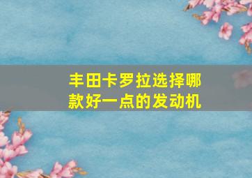 丰田卡罗拉选择哪款好一点的发动机