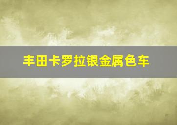 丰田卡罗拉银金属色车