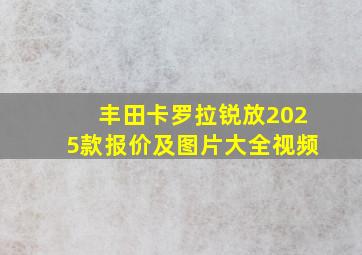 丰田卡罗拉锐放2025款报价及图片大全视频