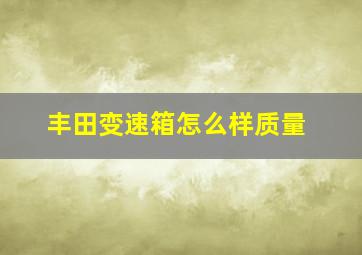 丰田变速箱怎么样质量