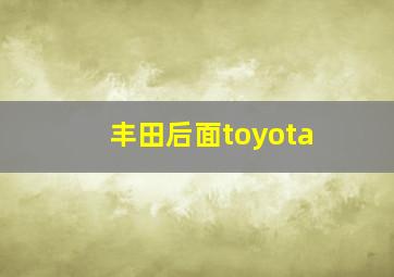 丰田后面toyota