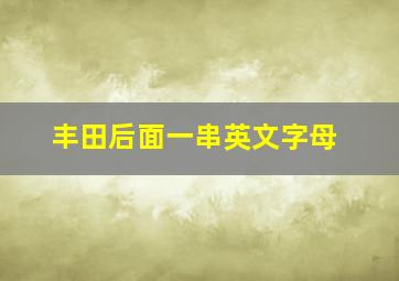 丰田后面一串英文字母