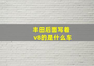 丰田后面写着v8的是什么车