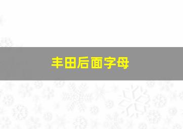 丰田后面字母