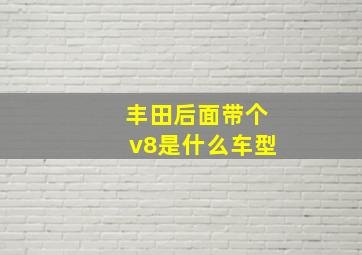 丰田后面带个v8是什么车型