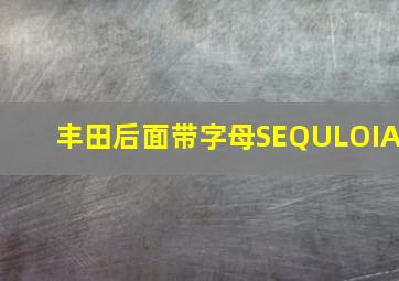 丰田后面带字母SEQULOIA