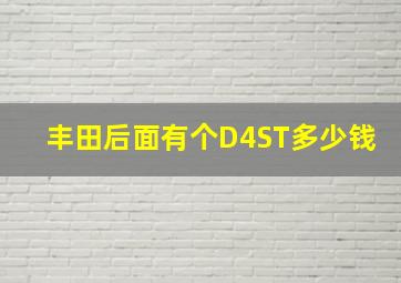 丰田后面有个D4ST多少钱