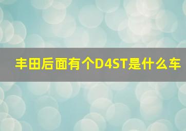 丰田后面有个D4ST是什么车