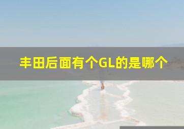 丰田后面有个GL的是哪个