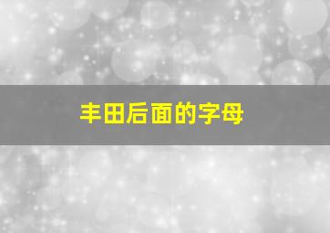 丰田后面的字母