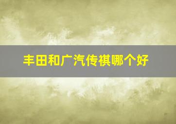 丰田和广汽传祺哪个好