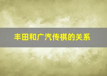 丰田和广汽传祺的关系