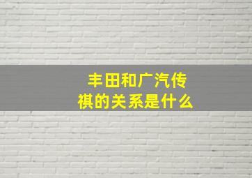 丰田和广汽传祺的关系是什么