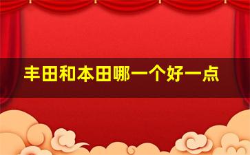 丰田和本田哪一个好一点