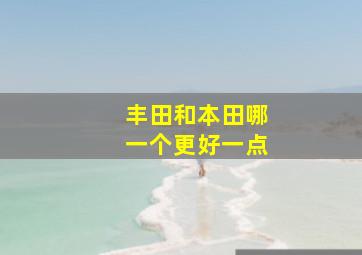 丰田和本田哪一个更好一点