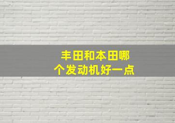 丰田和本田哪个发动机好一点