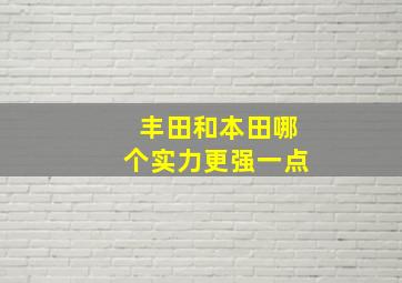 丰田和本田哪个实力更强一点