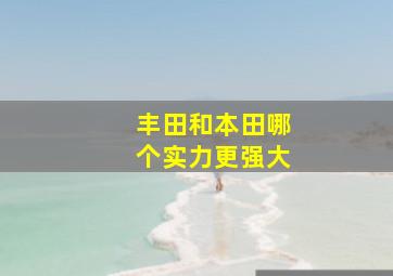 丰田和本田哪个实力更强大