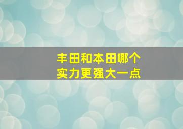 丰田和本田哪个实力更强大一点