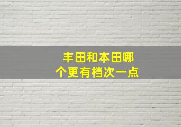 丰田和本田哪个更有档次一点