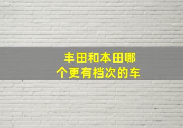 丰田和本田哪个更有档次的车