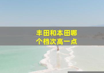 丰田和本田哪个档次高一点