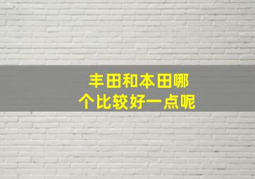 丰田和本田哪个比较好一点呢