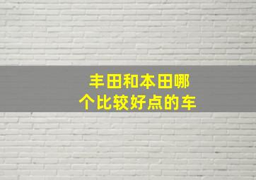 丰田和本田哪个比较好点的车