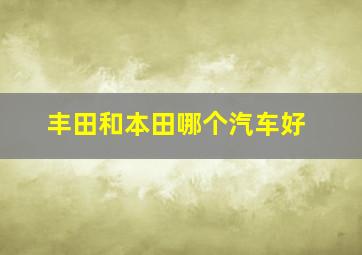 丰田和本田哪个汽车好