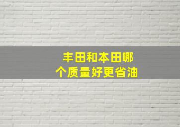 丰田和本田哪个质量好更省油