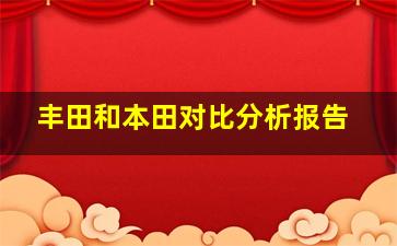 丰田和本田对比分析报告