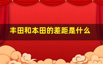 丰田和本田的差距是什么