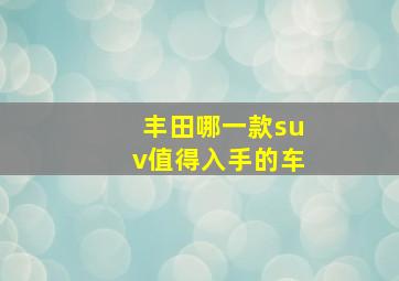 丰田哪一款suv值得入手的车