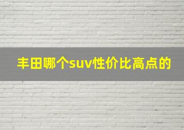 丰田哪个suv性价比高点的