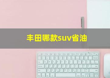 丰田哪款suv省油