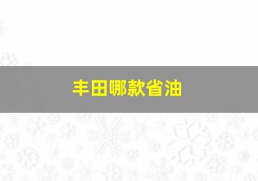 丰田哪款省油