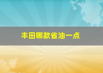 丰田哪款省油一点