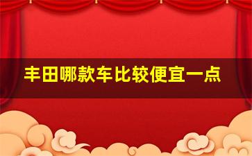 丰田哪款车比较便宜一点