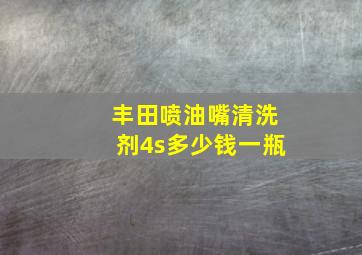 丰田喷油嘴清洗剂4s多少钱一瓶