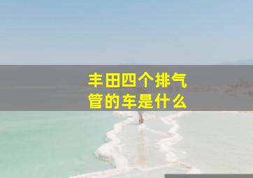 丰田四个排气管的车是什么