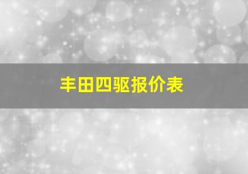 丰田四驱报价表