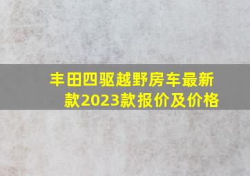 丰田四驱越野房车最新款2023款报价及价格