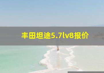 丰田坦途5.7lv8报价