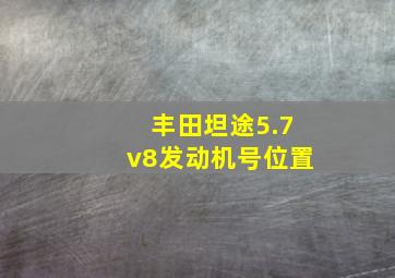 丰田坦途5.7v8发动机号位置