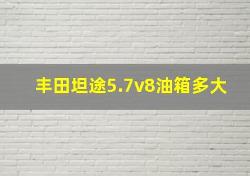 丰田坦途5.7v8油箱多大