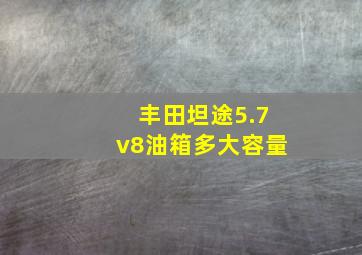 丰田坦途5.7v8油箱多大容量