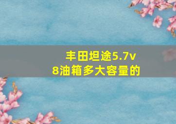 丰田坦途5.7v8油箱多大容量的