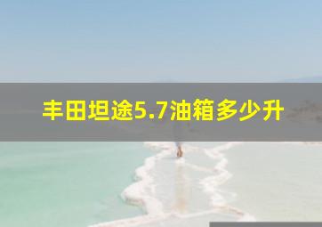 丰田坦途5.7油箱多少升